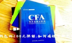 了解数字钱包的100元限额：如何有效管理你的日