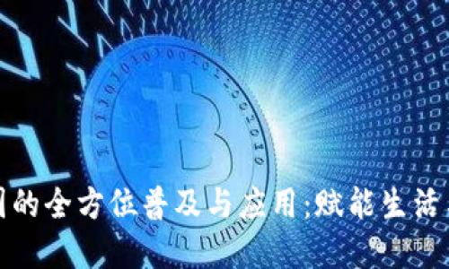 数字钱包在中国的全方位普及与应用：赋能生活与商业的新未来