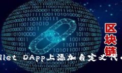如何在tpWallet DApp上添加自定义代币和操作指南