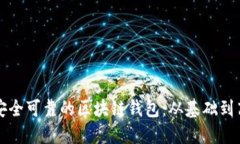 如何创建一个安全可靠的区块链钱包：从基础到
