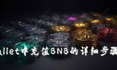 在tpWallet中充值BNB的详细步骤与技巧