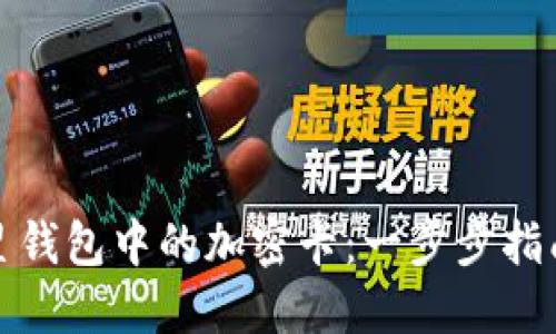 如何使用三星钱包中的加密卡：一步步指南和实用技巧