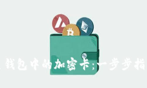 如何使用三星钱包中的加密卡：一步步指南和实用技巧