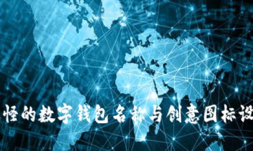 独特搞怪的数字钱包名称与创意图标设计指南