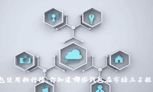 全球数字钱包使用排行榜：你知道哪些钱包在市场上占据主导地位吗？
