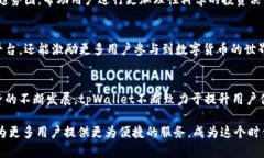   探索tpWallet v6.1版本：新功能与用户体验的全面