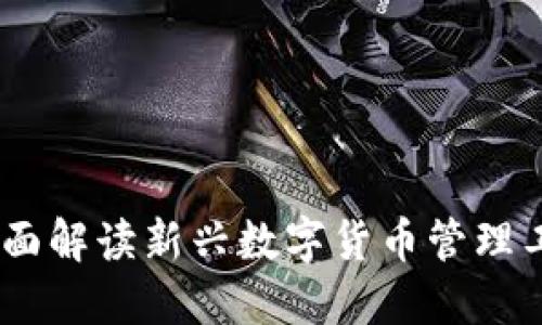 数字钱包AMC：全面解读新兴数字货币管理工具的优势与应用