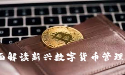 数字钱包AMC：全面解读新兴数字货币管理工具的优势与应用