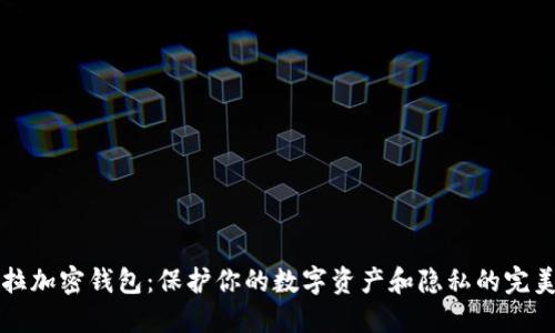 瓦洛拉加密钱包：保护你的数字资产和隐私的完美选择