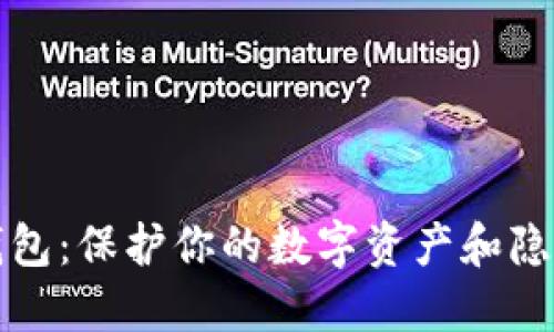 瓦洛拉加密钱包：保护你的数字资产和隐私的完美选择