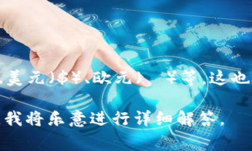 在不同的文化和国家，钱包的数字表达方式可能会有所不同。一般来说，钱包中可能会用到一些常见的数字，如余额、卡号、消费金额等。以下是一些关于如何表达这些数字的常见方式：

1. **阿拉伯数字**：最常见的方式是使用阿拉伯数字，例如：
   - 余额：500
   - 卡号：1234 5678 9012 3456
   - 消费金额：250.75

2. **中文数字**：在中文语境中，钱包中的数字常用汉字表示：
   - 余额：五百元
   - 卡号：壹贰叁肆 伍陆柒捌 玖零壹贰 叁肆伍陆
   - 消费金额：两百五十元七角五分

3. **小数和分数的表示**：在表示金额时，通常需要注意是否需要使用小数点或分数，例如：
   - 余额：500.00元
   - 消费金额：250.75元（也可以写作：两百五十元七角五分）

4. **特殊符号的使用**：在一些情况中，可能会使用符号来表现数字，比如：
   - 余额：¥500
   - 消费金额：$250.75

5. **货币单位的表示**：在不同国家，会使用不同的货币单位，如人民币（元）、美元（$）、欧元（€）等，这也会影响数字的写法。

如果您对某些特定数字或金额有更深入的问题，请提供相关背景或具体情境，我将乐意进行详细解答。