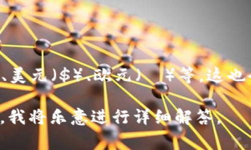 在不同的文化和国家，钱包的数字表达方式可能会有所不同。一般来说，钱包中可能会用到一些常见的数字，如余额、卡号、消费金额等。以下是一些关于如何表达这些数字的常见方式：

1. **阿拉伯数字**：最常见的方式是使用阿拉伯数字，例如：
   - 余额：500
   - 卡号：1234 5678 9012 3456
   - 消费金额：250.75

2. **中文数字**：在中文语境中，钱包中的数字常用汉字表示：
   - 余额：五百元
   - 卡号：壹贰叁肆 伍陆柒捌 玖零壹贰 叁肆伍陆
   - 消费金额：两百五十元七角五分

3. **小数和分数的表示**：在表示金额时，通常需要注意是否需要使用小数点或分数，例如：
   - 余额：500.00元
   - 消费金额：250.75元（也可以写作：两百五十元七角五分）

4. **特殊符号的使用**：在一些情况中，可能会使用符号来表现数字，比如：
   - 余额：¥500
   - 消费金额：$250.75

5. **货币单位的表示**：在不同国家，会使用不同的货币单位，如人民币（元）、美元（$）、欧元（€）等，这也会影响数字的写法。

如果您对某些特定数字或金额有更深入的问题，请提供相关背景或具体情境，我将乐意进行详细解答。