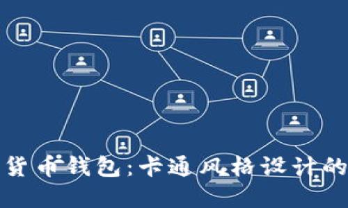 探索邮政数字货币钱包：卡通风格设计的未来金融工具