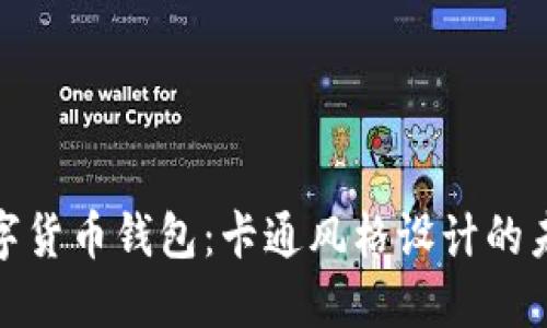 探索邮政数字货币钱包：卡通风格设计的未来金融工具