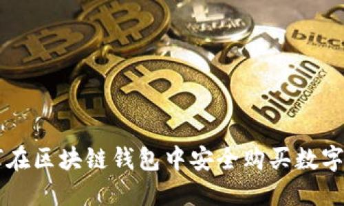 如何在区块链钱包中安全购买数字货币