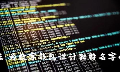 创新与趣味：为数字钱包设计独特名字的灵感之旅