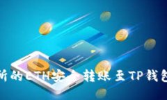 构思  将抹茶交易所的ETH安全转账至TP钱包的详细