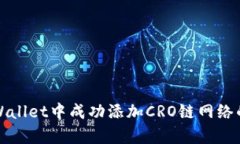 如何在tpWallet中成功添加CRO链网络的详细指南