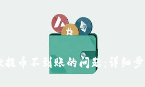 如何解决tpWallet提币不到账的问题：详细步骤与常见原因分析