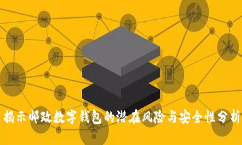 揭示邮政数字钱包的潜在风险与安全性分析