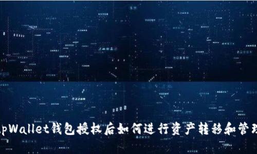 tpWallet钱包授权后如何进行资产转移和管理