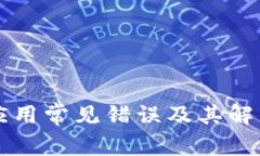 tpWallet应用常见错误及其解决方案详解