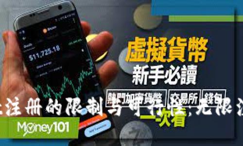 探讨tpWallet注册的限制与可行性：无限注册是否可行？