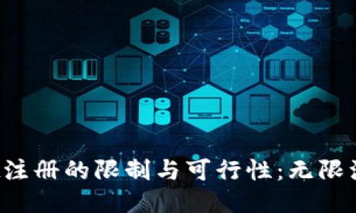 探讨tpWallet注册的限制与可行性：无限注册是否可行？
