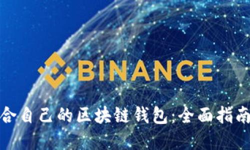 如何选择适合自己的区块链钱包：全面指南与实用建议