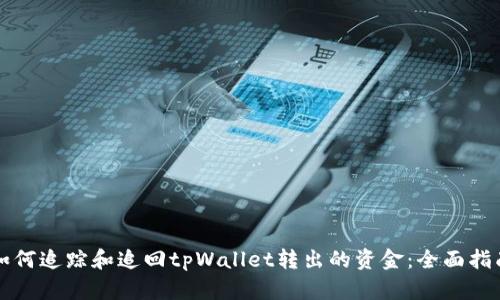如何追踪和追回tpWallet转出的资金：全面指南