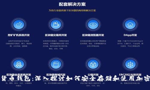 数字货币钱包：深入探讨如何安全存储和使用加密资产