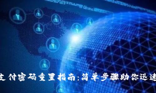数字钱包支付密码重置指南：简单步骤助你迅速恢复安全