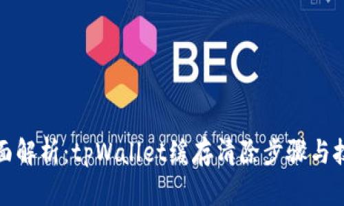 全面解析：tpWallet缓存清除步骤与技巧