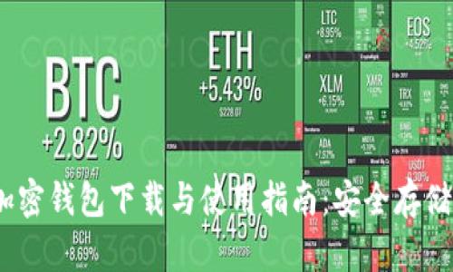 《我的世界》加密钱包下载与使用指南：安全存储你的虚拟资产