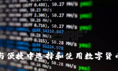 如何在安全与便捷中选择和使用数字货币的本地钱包