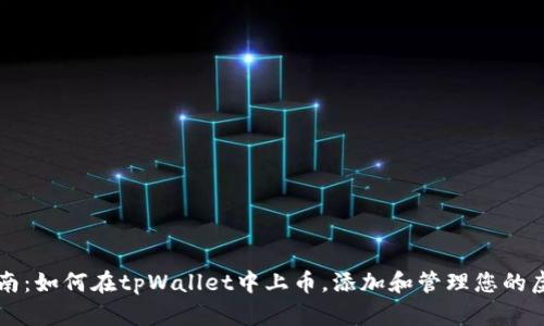 详细指南：如何在tpWallet中上币，添加和管理您的虚拟资产