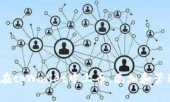 详细指南：如何在tpWallet中上币，添加和管理您的