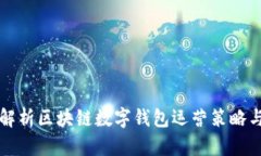 全面解析区块链数字钱包运营策略与实践