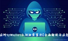 如何应对tpWallet私钥泄露事件？全面解析与应急措