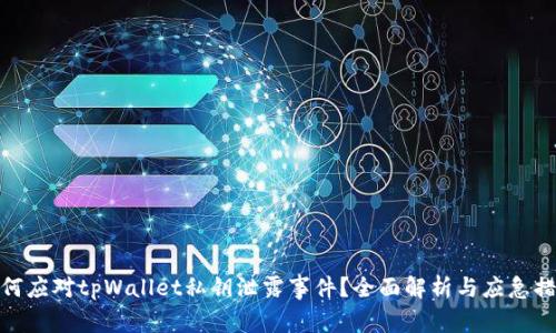 如何应对tpWallet私钥泄露事件？全面解析与应急措施
