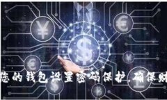 如何为您的钱包设置密码保护，确保财务安全