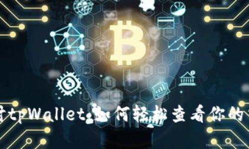 深入探讨tpWallet：如何轻松查看你的交易行情