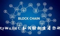 深入探讨tpWallet：如何轻松查看你的交易行情