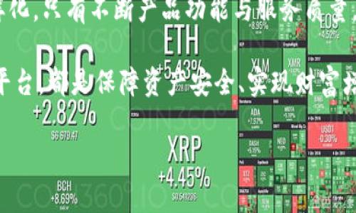   揭示移动互联网时代的区块链钱包平台：更智能的金融管理新方式 / 
 guanjianci 区块链, 钱包平台, 移动互联网, 数字资产 /guanjianci 

区块链钱包的定义与发展
区块链技术为许多领域带来了革命性的变化，特别是在金融和资产管理方面。区块链钱包作为其中一种重要应用，旨在为用户提供安全、便捷的数字资产管理工具。它不仅可以存储各种加密货币，如比特币、以太坊等，还能帮助用户进行资产的转移和交易，成为个人的数字银行。

自比特币问世以来，区块链钱包也经历了快速的发展。从初期的桌面钱包到如今的移动互联网钱包，用户的需求不断推动着技术的进步与创新。如今，越来越多的人开始关注区块链钱包，特别是在移动互联网这种日益普及的背景下，钱包平台的发展成为了金融科技领域的重要话题。

移动互联网区块链钱包的优势
移动区块链钱包的主要优势之一在于其便捷性。通过手机用户能够随时随地访问自己的数字资产，进行交易和管理，而不再受文件或网络环境的限制。这种高效的操作方式极大地方便了用户，尤其是在收到资金、进行支付或进行资产转移时。

此外，现代移动区块链钱包通常配备了多重安全措施，包括指纹识别、面部识别等生物识别技术以及私钥加密。这些安全层级的提升使得用户在享受快捷服务的同时，也能大幅降低资产被盗或丢失的风险。

如何选择合适的区块链钱包平台
虽然市面上的移动区块链钱包平台不断增加，但用户在选择时仍需谨慎。首先，应该关注平台的安全性与可靠性。一些知名的钱包平台如Coinbase、Binance和Trust Wallet等，因其优秀的安全记录与用户口碑而受到广泛信赖。

其次，用户可以根据自身需求选择适合自己的钱包类型。例如，有些钱包侧重于简单易用，适合新手用户；而有些则提供更为复杂的功能，适合资深用户进行多样化操作。考虑到用户群体的差异，钱包平台应当针对不同用户的需求进行。

移动互联网钱包的功能特点
在功能上，优秀的移动互联网区块链钱包平台需要具备多种实用特点。例如，实时价格显示、资产跟踪、便捷的交易功能以及友好的用户界面等，都是影响用户体验的重要因素。此外，一些钱包还提供内置的交流社区，使用户能够在社区中分享经验、交流心得。

另一个值得关注的功能是跨平台支持。现代用户常常在多种设备之间切换，因此，一款优秀的钱包应支持不同操作系统（如iOS与Android）和设备，从而解决用户在使用过程中可能遇到的设备兼容性问题。

未来发展趋势与挑战
展望未来，随着区块链技术的不断成熟，移动互联网区块链钱包的平台有可能会向更智能化的方向发展。以人工智能技术为基础的钱包平台，将能够通过算法为用户提供更细致的服务。例如，基于用户的交易习惯，自动化推荐合适的投资策略，减少用户的决策负担。

然而，伴随这股技术浪潮而来的还有诸多挑战。如何在增强用户体验的同时保持资产安全，成为企业必须深思的问题。网络攻击、恶意软件和诈骗等安全隐患依然是区块链钱包面临的重大挑战。企业需要不断提升技术防护措施，保护用户的数字资产，以获得用户的长期信任。

总结与展望
移动互联网区块链钱包平台正成为未来金融管理的重要工具，其便捷、安全、高效的特点深受用户喜爱。随着技术的不断更新换代，用户的需求亦日益复杂和多样化。只有不断产品功能与服务质量，才能在竞争激烈的市场中占据一席之地。展望未来，区块链钱包势必迎来更多的机遇与挑战，适应时代发展的钱包平台将为用户提供更具价值的金融解决方案。

在这个数字化和移动化加速前行的时代，区块链钱包平台将为我们开辟出一条更加智能与安全的金融管理之路。无论是个人用户还是投资者，选择合适的钱包平台，都是保障资产安全、实现财富增值的重要一步。因此，搞清楚每种平台的特点与功能，将帮助用户在未来的数字经济中立于不败之地。 

通过以上内容，我们不仅详细了解了移动互联网区块链钱包平台的各个方面，更期望这一信息能帮助用户在进行数字资产管理时，做出明智的决策。