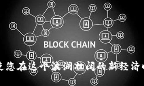   tpWallet：轻松实现Ethereum充值的全攻略 / 

 guanjianci tpWallet, Ethereum, 充值, 加密货币 /guanjianci 

引言：tpWallet的魅力与实用价值
在当今快速发展的数字经济中，加密货币不仅是技术的先锋，更是新的财富管理方式。随着Ethereum（以太坊）等主流数字货币的崛起，投资者和技术爱好者对便捷、安全的钱包管理解决方案的需求不断增长。tpWallet便是在这样的背景下应运而生，为用户提供了一个用户友好且功能丰富的选项来管理其数字资产。

tpWallet简介
tpWallet是一个多功能的加密货币钱包，支持多种数字资产的存储和管理。其设计旨在使用户能够方便地进行交易、查看资产和实现一系列功能，而无需过多的技术知识。此外，tpWallet还集成了安全且高速的充值功能，尤其适用于Ethereum的充值需求。

为何选择tpWallet充Ether
选择tpWallet来充值Ethereum具有多重优势。首先，其界面简洁直观，用户体验友好，您可以轻松找到所需的功能。其次，tpWallet采用了最新的加密技术，确保用户资产的安全性。最后，充值流程简单而快捷，用户只需按照明确的步骤即可完成充值，无需担心复杂的技术细节。

步骤一：下载与注册
首先，用户需要在设备上安装tpWallet应用程序。根据您使用的操作系统，您可以在官方网站或对应的应用商店中找到并下载安装包。安装完成后，打开应用程序并按照提示进行注册。确保提供有效的电子邮件地址，并设置强密码以确保账户的安全性。

步骤二：完成身份验证
为了保护用户资产及遵循相关合规法规，tpWallet需要用户进行身份验证。根据实际情况，您可能需要提供身份证件的扫描件及其他必要的信息。这一步骤需要一定时间，但一旦完成，您将享受更高的安全保护。

步骤三：选择充值方式
完成注册与身份验证后，您可以在tpWallet首页找到“充值”选项。点击后，系统将引导您选择充值方式。tpWallet通常支持多种充值方式，包括银行转账、信用卡或其他数字货币的兑换。建议选择适合自己需求的充值方式，以便更有效率地完成交易。

步骤四：输入充值金额
选择完充值方式后，接下来您需要输入希望充值的金额。在输入时，请务必确认金额的准确性，以避免因错误而导致的资金损失。在此阶段，一些平台可能会显示手续费情况，请您仔细阅读相关信息，确保了解每一项费用。

步骤五：确认并完成充值
输入完充值金额后，您将看到一个确认页面。请仔细核对所有信息，包括充值金额、支付方式等。确认无误后，点击“完成”或“确认”按钮。此时，系统会开始处理您的充值请求，您可以在应用中查看充值进度及交易状态。

步骤六：查看Ethereum余额
充值完成后，您可以返回tpWallet首页以查看资产余额。通常，系统会在充值完成后自动更新您的Ethereum余额。若余额没有及时更新，请耐心等待，部分充值方式可能需要一些时间才能处理。确认余额后，您便可以开始利用您的Ethereum进行交易、投资或任何其它目的。

安全提示：如何保护您的tpWallet账户
在使用tpWallet管理您的Ethereum及其它数字资产时，安全始终是第一位的。以下是一些保护账户安全的有效建议：
ul
    listrong启用双重身份验证/strong：增加一步身份验证，可以显著提升账户安全性。/li
    listrong定期修改密码/strong：定期更新密码是防止未授权访问的有效手段。/li
    listrong保持应用程序更新/strong：确保您的tpWallet始终是最新版本，以拥有最新的安全功能。/li
/ul

常见问题解答
在使用tpWallet进行Ethereum充值过程中，您可能会遇到一些常见问题。以下是几个常见问题及其解答：

h4Q1：充值需要多久才能到账？/h4
A1：充值到账时间因支付方式不同而异，通常情况下，信用卡充值较快，而银行转账可能需要一至三个工作日。

h4Q2：如果充值失败，我该怎么办？/h4
A2：如果您的充值失败，请首先检查支付信息是否输入正确。若信息无误，建议联系tpWallet客服以获取更多帮助。

h4Q3：tpWallet支持多少种数字货币？/h4/h4
A3：tpWallet支持多种主流数字货币，包括Ethereum、比特币和其它一些山寨币。具体支持的币种可以参考官方说明。

结语：体验全新的数字货币管理方式
通过tpWallet平台充值Ethereum，相信您可以体验到前所未有的便捷。数字货币在财富管理中的重要性日益凸显，掌握正确的工具和资源将使您在这个波澜壮阔的新经济时代游刃有余。希望您能够通过本文提供的攻略，简单快速地完成Ethereum的充值，开始自己的数字货币投资之旅。