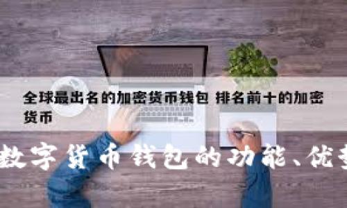 深入探讨：LCW数字货币钱包的功能、优势及安全性分析