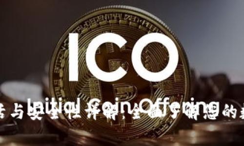 tpWallet激活与安全性详解：全面了解您的数字钱包选择