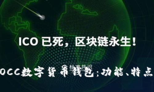深入了解MOCC数字货币钱包：功能、特点与使用指南
