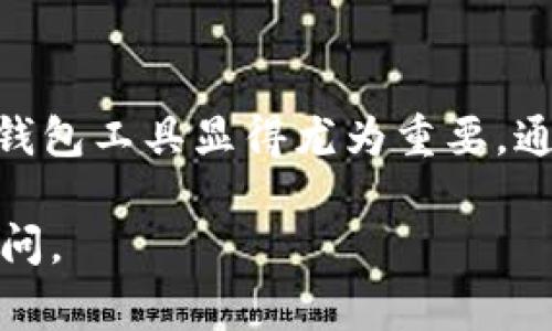 tpWallet 是一种数字钱包，通常用于管理和存储加密货币。用户可以通过这种钱包方便地进行加密货币的转账、交易和存储。以下是有关 tpWallet 的一些详细信息：

### tpWallet 的功能

1. 加密货币存储

tpWallet 允许用户安全地存储多种类型的加密货币，包括比特币、以太坊、莱特币等。通过使用高级加密技术，tpWallet 保证用户的资金安全不被黑客攻击。

2. 转账与交易

用户可以轻松地在 tpWallet 内部进行转账，无论是对其他用户还是进行商户支付。此外，tpWallet 也通常支持各种交易功能，用户可以直接通过钱包进行买卖，加速交易过程。

3. 实时行情查询

tpWallet 常常集成实时的加密货币行情，用户可以随时查看自己投资的数字资源的市场动态，为投资决策提供参考。

4. 用户友好的界面

tpWallet 的设计一般都注重用户体验，设置简单直观，便于用户快速上手，尤其适合初学者和经验丰富的投资者。

### tpWallet 的安全性

1. 多重安全措施

tpWallet 通常提供多种安全措施，包括双重身份验证、冷储存和安全备份等。冷储存意味着用户的私钥不会直接链接到网络，从而大大降低了被攻击的风险。

2. 定期审计和更新

tpWallet 以确保其系统的安全性，定期进行安全审计和更新，以抵抗新出现的安全风险，尽力保护用户的资产安全。

### tpWallet 的多样性与兼容性

1. 多种币种支持

tpWallet 不仅只支持热门的加密货币，还可能支持一些小众币种，使用户拥有更多选择，适应多样化的投资需求。

2. 跨平台兼容性

许多 tpWallet 可以在不同的平台使用，包括网页版、移动应用、甚至桌面应用，确保用户无论身在何处都可以访问他们的资产。

### 社区与用户支持

1. 用户反馈与改进

tpWallet 的开发团队往往会重视用户的反馈，积极参与社区互动，根据用户的需求不断改进产品，增强用户体验。

2. 教程与资源共享

tpWallet 通常提供丰富的在线教程和支持资源，帮助用户更好地了解数字钱包的使用技巧及加密货币的相关知识，从而提升用户的参与感。

### 结论

tpWallet 作为一种流行的数字钱包，凭借其多功能和高安全性，吸引了大量用户。随着数字货币的普及，选择合适的钱包工具显得尤为重要。通过了解 tpWallet 的功能和安全特性，用户能够更安全地管理自己的数字资产，让数字货币投资变得更轻松且高效。

通过以上详细内容，你可以获得关于 tpWallet 全面的了解。如果你还有其他问题或需要进一步的信息，可以随时提问。