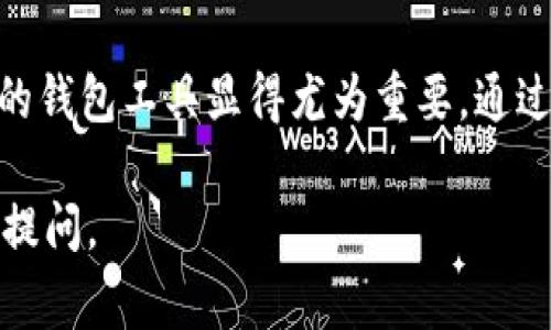 tpWallet 是一种数字钱包，通常用于管理和存储加密货币。用户可以通过这种钱包方便地进行加密货币的转账、交易和存储。以下是有关 tpWallet 的一些详细信息：

### tpWallet 的功能

1. 加密货币存储

tpWallet 允许用户安全地存储多种类型的加密货币，包括比特币、以太坊、莱特币等。通过使用高级加密技术，tpWallet 保证用户的资金安全不被黑客攻击。

2. 转账与交易

用户可以轻松地在 tpWallet 内部进行转账，无论是对其他用户还是进行商户支付。此外，tpWallet 也通常支持各种交易功能，用户可以直接通过钱包进行买卖，加速交易过程。

3. 实时行情查询

tpWallet 常常集成实时的加密货币行情，用户可以随时查看自己投资的数字资源的市场动态，为投资决策提供参考。

4. 用户友好的界面

tpWallet 的设计一般都注重用户体验，设置简单直观，便于用户快速上手，尤其适合初学者和经验丰富的投资者。

### tpWallet 的安全性

1. 多重安全措施

tpWallet 通常提供多种安全措施，包括双重身份验证、冷储存和安全备份等。冷储存意味着用户的私钥不会直接链接到网络，从而大大降低了被攻击的风险。

2. 定期审计和更新

tpWallet 以确保其系统的安全性，定期进行安全审计和更新，以抵抗新出现的安全风险，尽力保护用户的资产安全。

### tpWallet 的多样性与兼容性

1. 多种币种支持

tpWallet 不仅只支持热门的加密货币，还可能支持一些小众币种，使用户拥有更多选择，适应多样化的投资需求。

2. 跨平台兼容性

许多 tpWallet 可以在不同的平台使用，包括网页版、移动应用、甚至桌面应用，确保用户无论身在何处都可以访问他们的资产。

### 社区与用户支持

1. 用户反馈与改进

tpWallet 的开发团队往往会重视用户的反馈，积极参与社区互动，根据用户的需求不断改进产品，增强用户体验。

2. 教程与资源共享

tpWallet 通常提供丰富的在线教程和支持资源，帮助用户更好地了解数字钱包的使用技巧及加密货币的相关知识，从而提升用户的参与感。

### 结论

tpWallet 作为一种流行的数字钱包，凭借其多功能和高安全性，吸引了大量用户。随着数字货币的普及，选择合适的钱包工具显得尤为重要。通过了解 tpWallet 的功能和安全特性，用户能够更安全地管理自己的数字资产，让数字货币投资变得更轻松且高效。

通过以上详细内容，你可以获得关于 tpWallet 全面的了解。如果你还有其他问题或需要进一步的信息，可以随时提问。